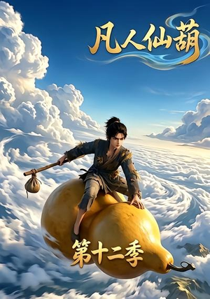 凡人仙葫第十二季（200集）全网短剧抢先看