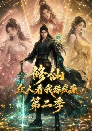 修仙众人看我舔疯癫第二季(115集) 修仙众人看我舔疯癫第二季(115集)精彩热门短剧
