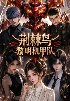 荆棘鸟：黎明机甲队（172集）免费热门短剧
