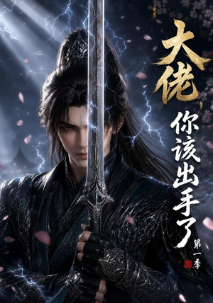 大佬,你该出手了第一季(169集) 大佬,你该出手了第一季(169集)免费短剧看不停