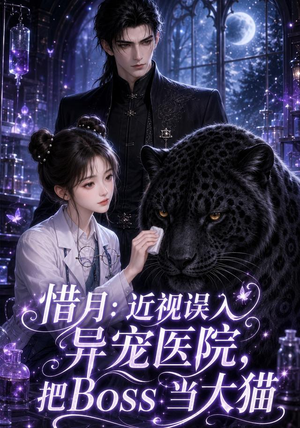 惜月近视误入异宠医院,把Boss当大猫(32集) 惜月近视误入异宠医院,把Boss当大猫(32集)评价怎么样