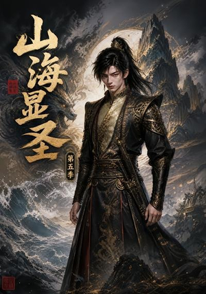 山海显圣第五季(206集) 山海显圣第五季(206集)海量短剧免费看