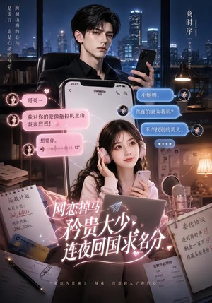 网恋掉马，矜贵大少连夜回国求名分（75集）我真的爱了