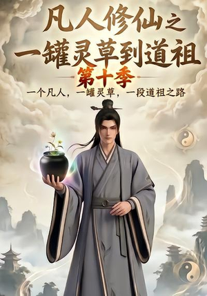 凡人修仙之一罐灵草到道祖第十季（99集）第一集