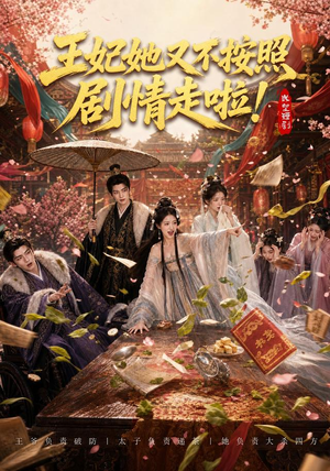 王妃她又不按照剧情走啦!(41集) 王妃她又不按照剧情走啦!(41集)太好看了短剧