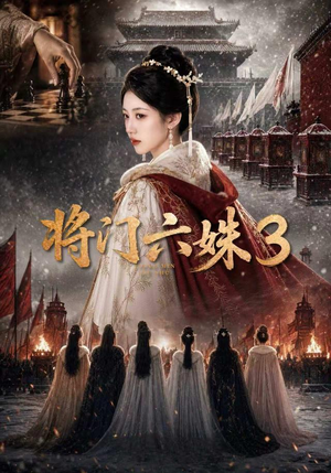 将门六姝3(22集) 将门六姝3(22集)短剧推荐更新中