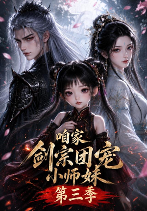 咱家剑宗团宠小师妹第三季（更至167集）在线播放