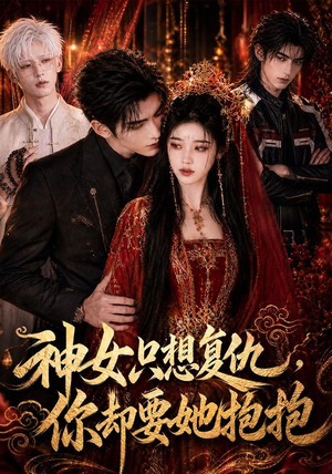 神女只想复仇,你却要她抱抱(100集) 神女只想复仇,你却要她抱抱(100集)热门短剧又来了