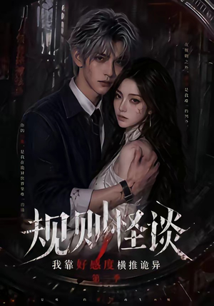 规则怪谈：我靠好感度横推诡异第二季（98集）无需充值尽情看