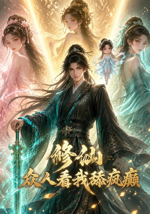 修仙:众人看我舔疯癫(117集) 修仙:众人看我舔疯癫(117集)网络小短剧