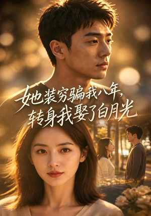 她装穷骗我八年，转身我娶了白月光（42集）短剧抢先看