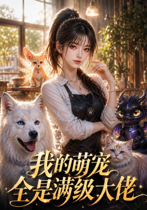 我的萌宠全是满级大佬(52集) 我的萌宠全是满级大佬(52集)热播短剧追不停