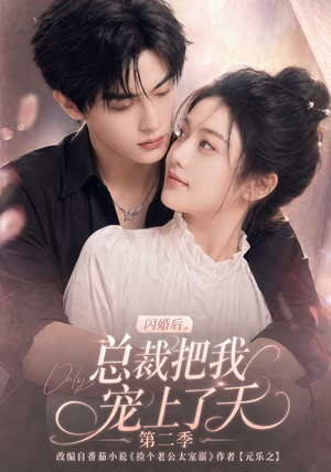 闪婚后,总裁把我宠上了天第二季(126集) 闪婚后,总裁把我宠上了天第二季(126集)第32集