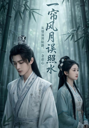 一帘风月误照水（52集）短剧全集完整版