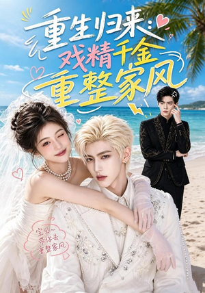 重生归来：戏精千金重整家风（67集）免费短剧完整版