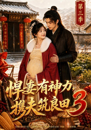 悍妻有神力,携夫筑良田3(100集) 悍妻有神力,携夫筑良田3(100集)好看短剧看不停