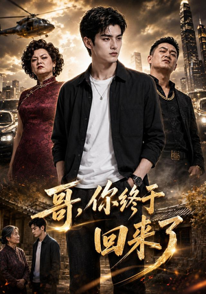 哥,你终于回来了(66集) 哥,你终于回来了(66集)这部短剧我爱了