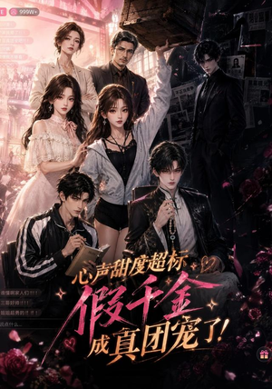 心声甜度超标，假千金成真团宠了（55集）最火短剧热播中