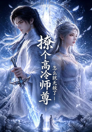 撩个高冷师尊怎么就无敌了(60集) 撩个高冷师尊怎么就无敌了(60集)最近很火的短剧