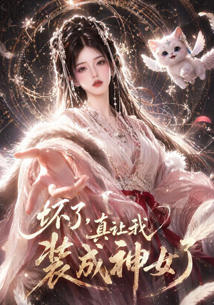 坏了，真让我装成神女了（47集）看精彩短剧