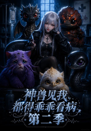 神兽见我都得乖乖看病第二季(62集) 神兽见我都得乖乖看病第二季(62集)精彩片段