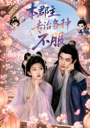 本郡主专治各种不服(80集) 本郡主专治各种不服(80集)无需充值尽情看