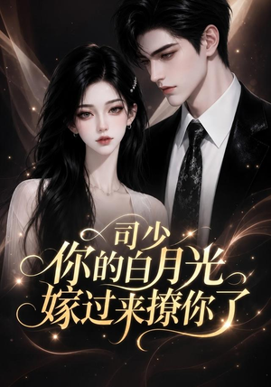 司少你的白月光嫁过来撩你了(37集) 司少你的白月光嫁过来撩你了(37集)演员表