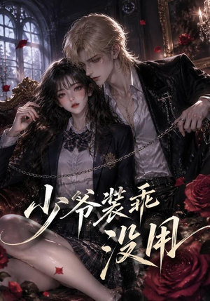 少爷装乖没用(40集) 少爷装乖没用(40集)一起看短剧