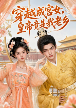 穿越成宫女,皇帝竟是我老乡(72集) 穿越成宫女,皇帝竟是我老乡(72集)在线播放