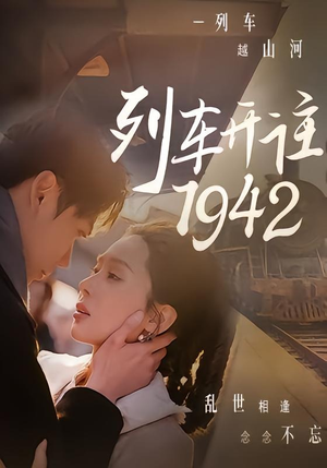 列车开往1942(30集) 列车开往1942(30集)排行榜前十短剧
