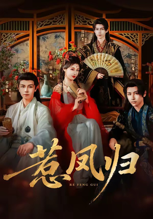 惹凤归(60集) 惹凤归(60集)超好看古装短剧