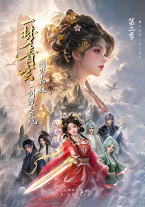 一梦青玄,团宠小师妹一剑毁天灭地第二季(200集) 一梦青玄,团宠小师妹一剑毁天灭地第二季(200集)哪个网站可以看