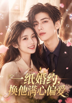 一纸婚约，换他满心偏爱（66集）百亿短剧抢先看