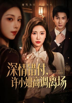 深情错付,许小姐高调离场(62集) 深情错付,许小姐高调离场(62集)短剧热门推荐