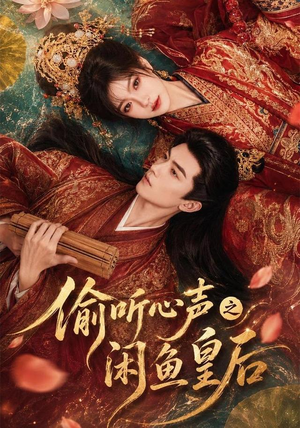 偷听心声之闲鱼皇后(66集) 偷听心声之闲鱼皇后(66集)短视频追剧推荐