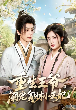 重生王爷，溺宠贪财小王妃（84集）精彩不断免费看