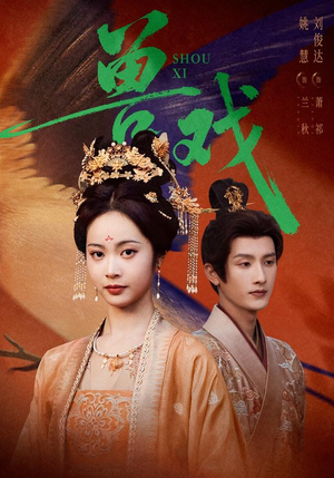 兽戏（91集）短剧在哪个平台