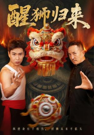 醒狮归来(45集) 醒狮归来(45集)热门火爆短剧