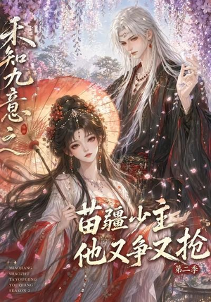 禾知九意之苗疆少主他又争又抢第二季(60集) 禾知九意之苗疆少主他又争又抢第二季(60集)火爆短剧抢先看