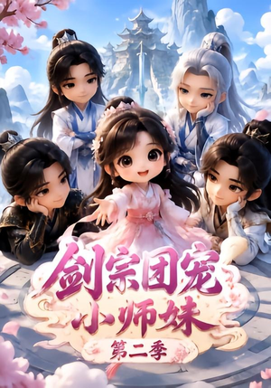 剑宗团宠小师妹(第二季)(300集) 剑宗团宠小师妹(第二季)(300集)超爽短剧推荐