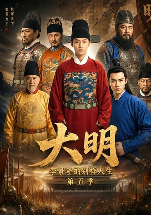 大明,李景隆的别样人生第五季(100集) 大明,李景隆的别样人生第五季(100集)在线看到大结局