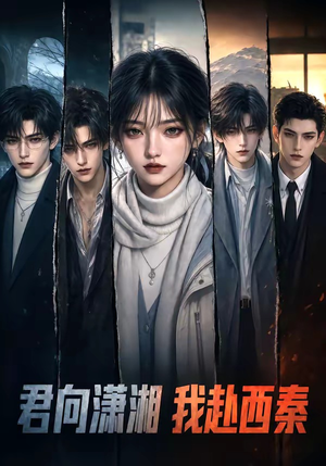君向潇湘我赴西秦(67集) 君向潇湘我赴西秦(67集)爆款热门短剧