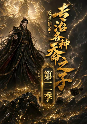反派仙帝:专治各种天命之子第三季(69集) 反派仙帝:专治各种天命之子第三季(69集)红果短剧看全集