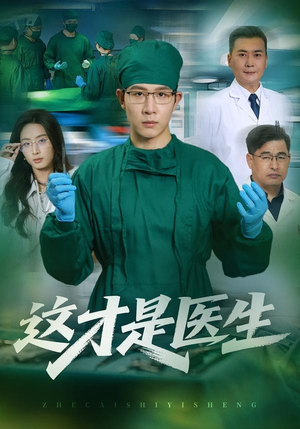 这才是医生(73集) 这才是医生(73集)夸克在线观看