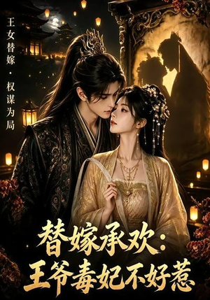 替嫁承欢，王爷毒妃不好惹（60集）推荐你们也去看