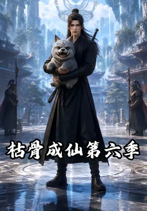 枯骨成仙第六季(91集) 枯骨成仙第六季(91集)精彩短剧热播中