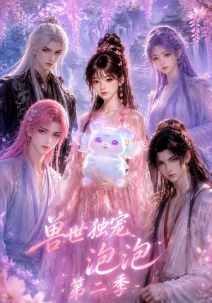 兽世独宠泡泡第二季(31集) 兽世独宠泡泡第二季(31集)在线观看