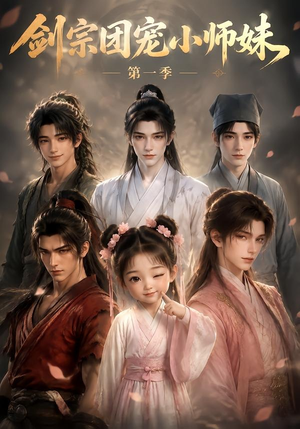 剑宗团宠小师妹第一季(143集) 剑宗团宠小师妹第一季(143集)免费短剧片段