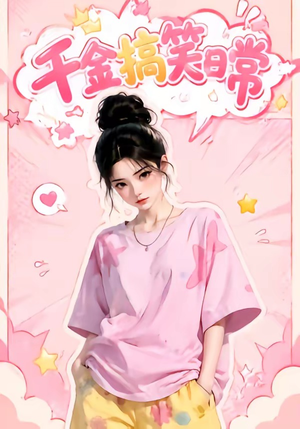 千金搞笑日常(140集) 千金搞笑日常(140集)完整版免费观看