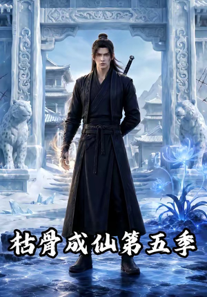 枯骨成仙第五季（88集）这部短剧太好看